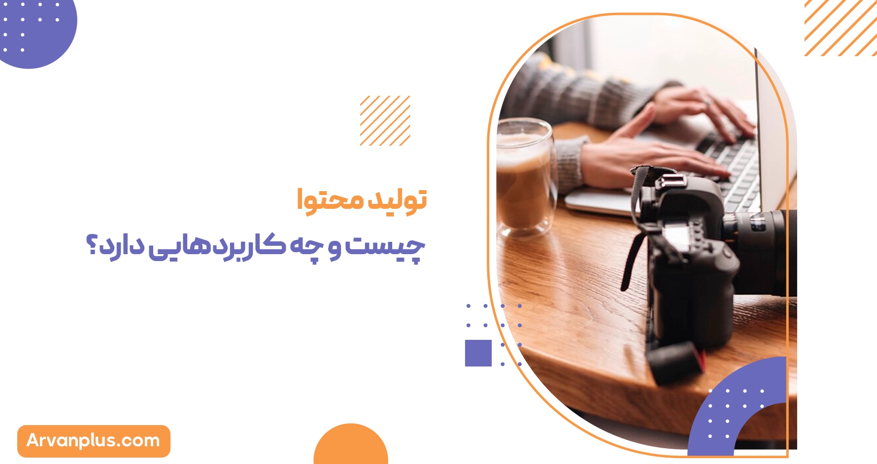 تولید محتوا چیـست و چه کاربردهایــــی دارد؟