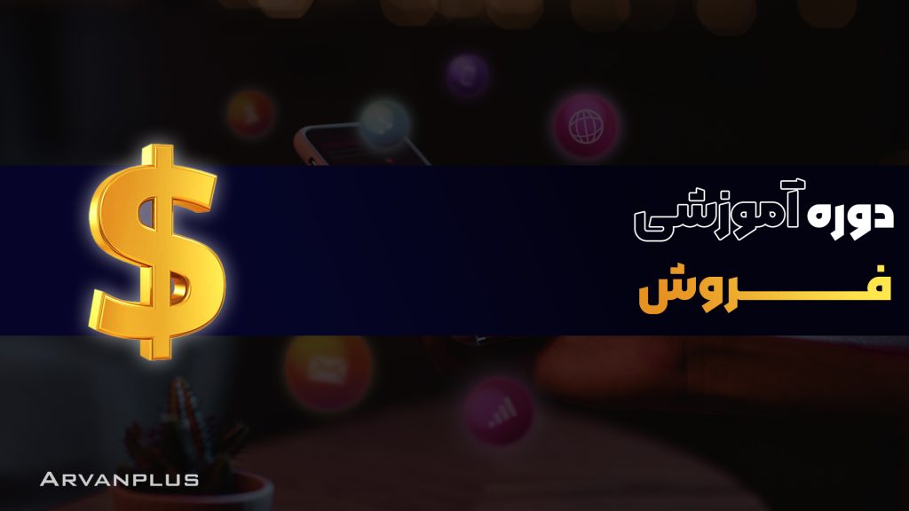 دوره-آموزشی-فروش