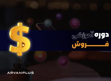 دوره-آموزشی-فروش