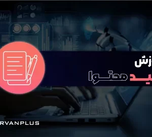 آموزش تولید محتوا