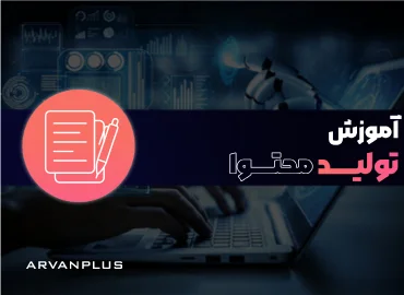 آموزش تولید محتوا