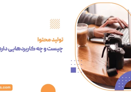 تولید محتوا چیـست و چه کاربردهایــــی دارد؟