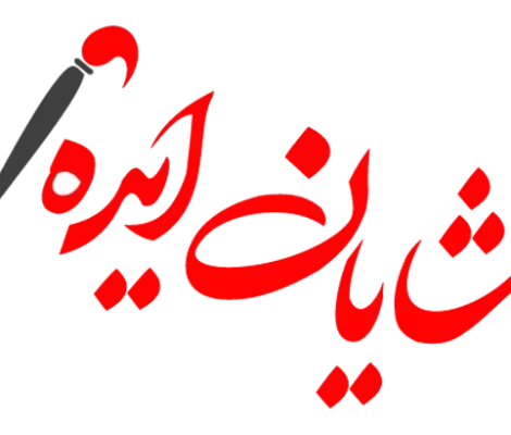 شایان ایده