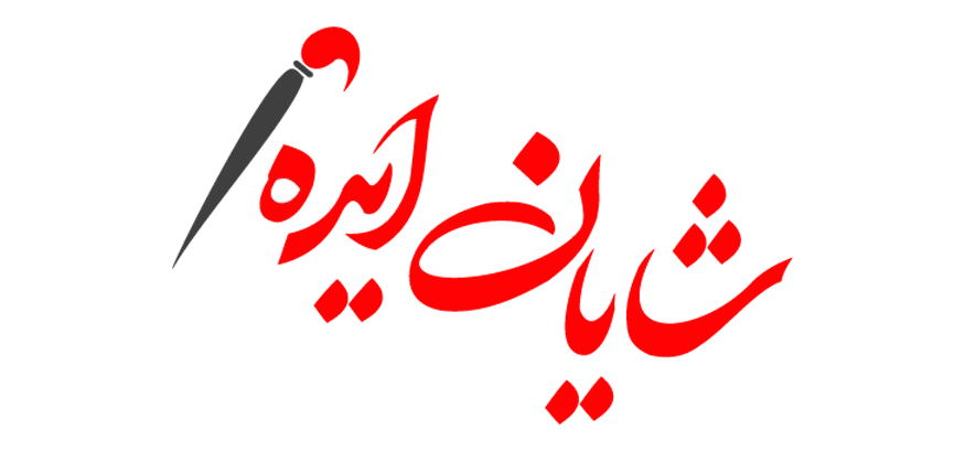 شایان ایده